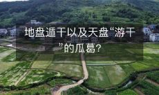 地界盘遁干、天干盘游干——探讨二者间的关联性