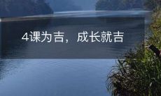 预示未来: 通过四堂有意义的课程获得幸福、成长和成功!