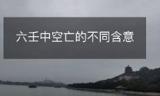探讨六壬中空亡的多个含义和解释