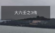 《大六壬三传》:探究神秘宝典大六壬的三重解读方法