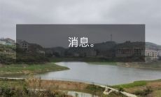 最新消息:一系列重要举措已被实施,这些举措将对全球经济、社会和环境产生深远的影响!