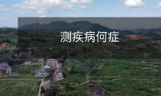 使用检测技术探究不同病症的病因及治疗方法