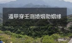 遁甲穿壬测婚姻,解读婚姻命运,助力美好姻缘的神秘技术