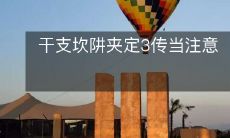 注意干支坎阱夹住的三个关键传球点