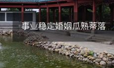 在事业稳定的基础上,婚姻关系得以瓜熟蒂落,迎来美好未来