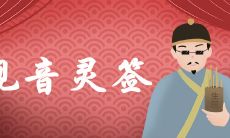 深刻解析观音灵签第23签的神秘签语寓意与含义