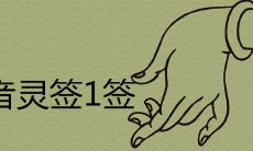 深入探究：揭开观音灵签第一签背后的含义是什么？