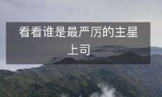 探究谁是最为苛刻的领导者:揭密主演们的严格老板们