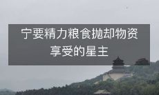 宁愿牺牲物资享受精力饮食的星系主宰