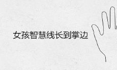 解读女孩智慧线长到掌心代表的含义——详细手相图解大全