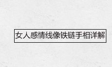 手相专家揭示:女性情感线路为何像坚固的铁链?深入解析女性手相特征及意义!