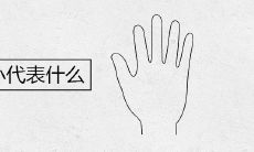 男性手小的含义是什么?