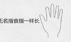 女性无名指和食指长度相等，它对个人运势有怎样的影响或含义？