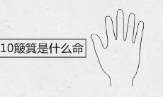 女性手上拥有10只簸箕，其命运将受何影响？