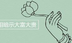 探讨7种手相中所蕴含的富贵财运预示,或许能为你带来改变人生的建议及启示