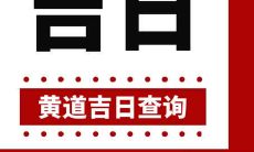 如何查询2023年农历二月二十三是否是开业开市的吉日？