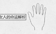 掌中之川:揭示川字掌与女性命运的关系与奥秘