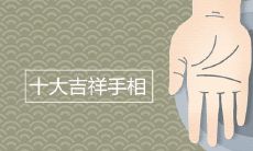 祥瑞如意!走遍天下十大吉祥手相,这么看手相你也可以变神仙!