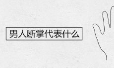 通过断掌判断男性命运:断掌预示了什么?男性一生运势如何?