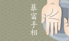 揭示富贵命手相特征：若满足条件则必暴富