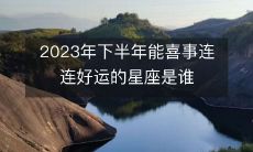 哪些星座有幸荣耀2019年下半年,尽享喜庆福乐?