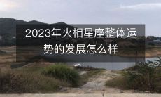 2023年所有火相星座的运势预测:看看它们未来的整体发展吧!