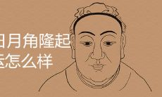 日月角隆起的女人命运会受到怎样的影响?