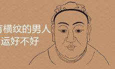 山根有横纹的男人的命运会受什么因素的影响?这些因素对他的未来发展会有什么影响?