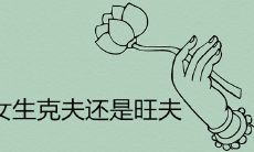 具备克夫和旺夫能力的虎牙女主播是否享有幸福的祝福?