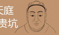 揭秘天庭富贵坑:探讨面相中的吉祥之处,找出命运中的幸运元素