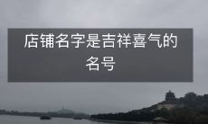 以吉祥喜气为店名：一个充满喜庆、好运和幸福氛围的商店