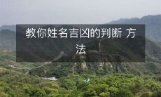 掌握姓名吉凶的判断方法,轻松揭示您的命运和性格特征