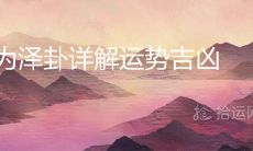 详细解读兑为泽卦,揭示其包含的运势吉凶因素