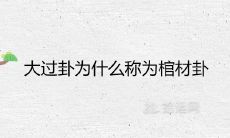 为什么大过卦被称作“棺材卦”?用简单易懂的话详解吉凶预示