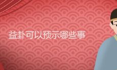 益卦能透彻揭示哪些重要事件、趋势和局面,从而帮助人们更加精准地做出决策和规划?