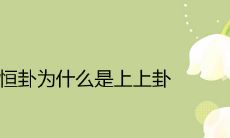为什么恒卦会被认为是上上卦?详解其运势含义及解析!