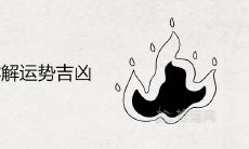 通过解析"离为火卦"来探讨其对人的运势吉凶影响的详细解读