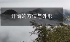 对建筑设计和居住体验的影响—探讨窗户开口大小、位置、形状以及开合方式的选择因素