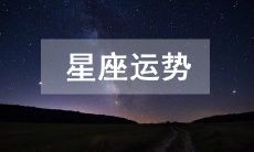 深度解读十二星座2023年3月1日的运势,揭示你的未来发展趋势!