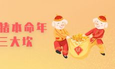 作为95属猪本命年的人,你需要了解这三大坎,以便避免犯错和更好地克服挑战