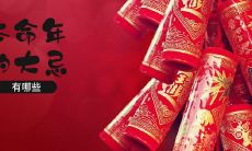 迎接本命年的禁忌与忌讳,如何应对2022属鼠本命年的降临?