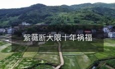 注定:十年紫薇大限已到,上天注定祸福随时伴随着我们