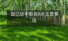 六个需要注意的事项,帮助你成功地自己动手取名!