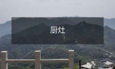 中的不同炊具与烹饪工具——从烤箱到炒锅、从切菜工具到砂锅，一切都在让美食更美味的道路上发挥作用！