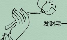 发财毛的生长位置在身体的哪个部位？