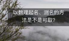 利用数理测名方法给自己起名是否可行和值得推荐？