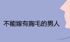 老人们认为男人应该去除胸毛,据说会影响婚姻姻缘,因此他们不希望自己的孙辈与有胸毛的男人结婚。为什么老人们这样想呢?