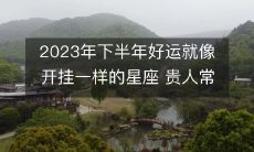 2023年下半年将如开挂般幸运的星座，伴随着守护神相伴贵人常来，好运不断！