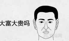 男孩肩负“旋大富大贵”的前途与命运