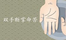 双手断掌男子命运多舛,是否真的准确描述了其遭遇?